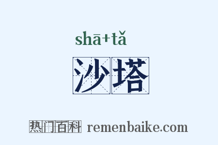 沙塔是什么意思的图片